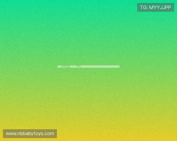 开云kaiyun官网下载app常见问题解答与客服支持，帮助用户快速解决使用中的困扰
